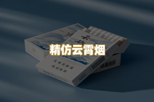 精仿云霄烟