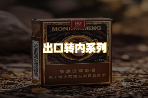 出口转内系列