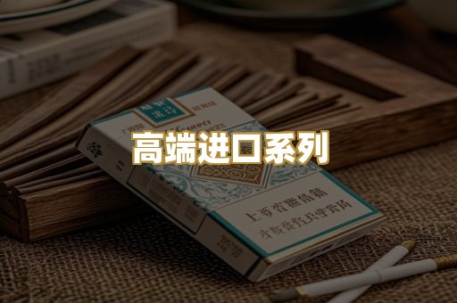 高端进口系列
